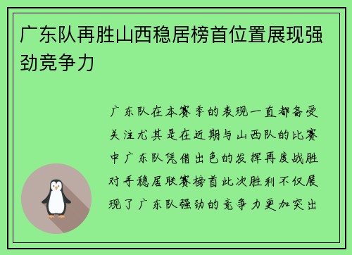 广东队再胜山西稳居榜首位置展现强劲竞争力