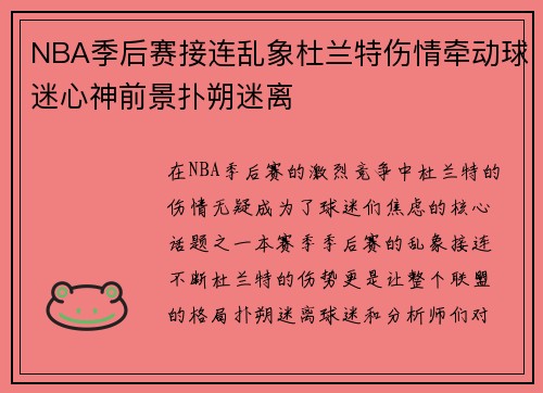 NBA季后赛接连乱象杜兰特伤情牵动球迷心神前景扑朔迷离