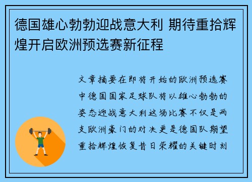 德国雄心勃勃迎战意大利 期待重拾辉煌开启欧洲预选赛新征程