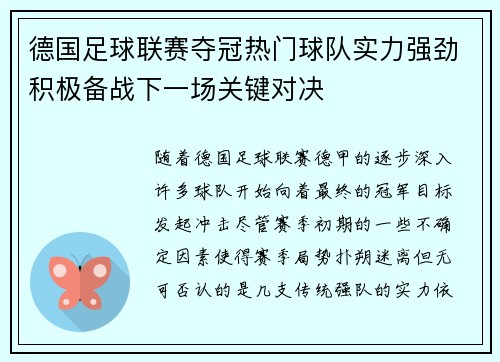 德国足球联赛夺冠热门球队实力强劲积极备战下一场关键对决