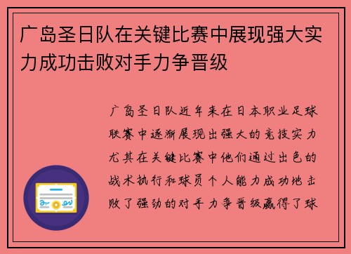 广岛圣日队在关键比赛中展现强大实力成功击败对手力争晋级