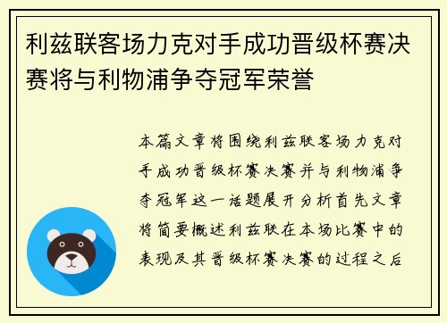 利兹联客场力克对手成功晋级杯赛决赛将与利物浦争夺冠军荣誉