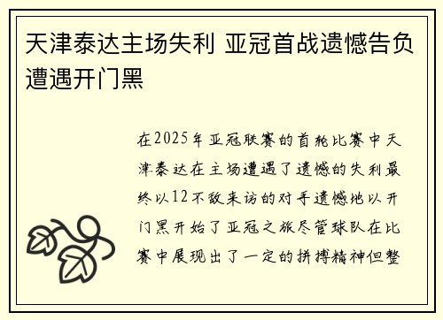 天津泰达主场失利 亚冠首战遗憾告负遭遇开门黑