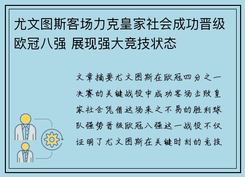 尤文图斯客场力克皇家社会成功晋级欧冠八强 展现强大竞技状态