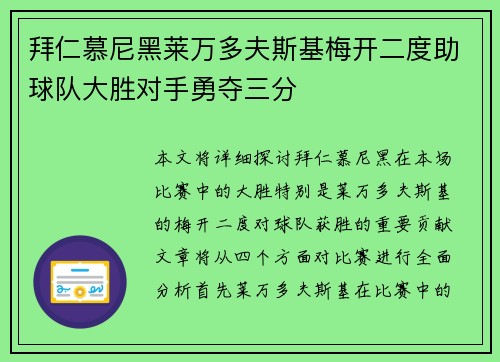 拜仁慕尼黑莱万多夫斯基梅开二度助球队大胜对手勇夺三分