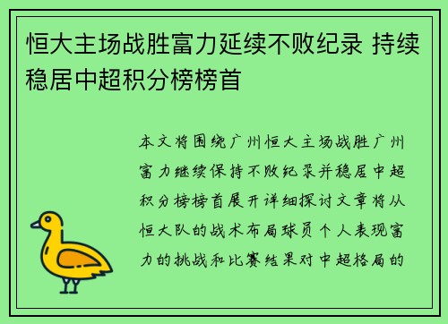 恒大主场战胜富力延续不败纪录 持续稳居中超积分榜榜首