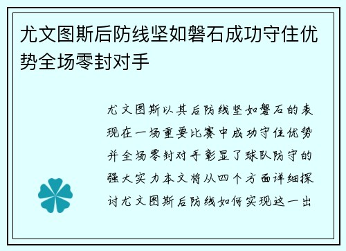 尤文图斯后防线坚如磐石成功守住优势全场零封对手