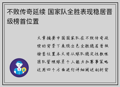 不败传奇延续 国家队全胜表现稳居晋级榜首位置