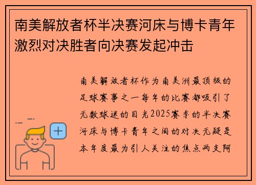 南美解放者杯半决赛河床与博卡青年激烈对决胜者向决赛发起冲击