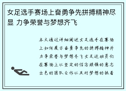 女足选手赛场上奋勇争先拼搏精神尽显 力争荣誉与梦想齐飞