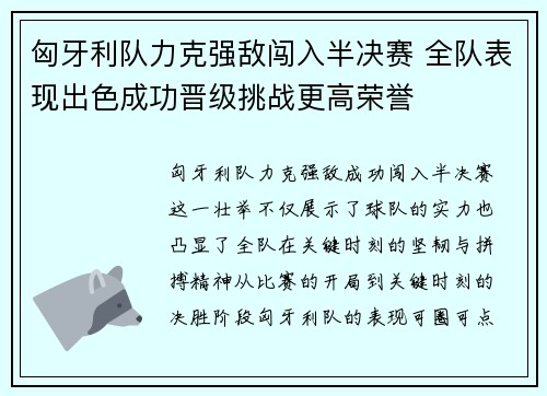 匈牙利队力克强敌闯入半决赛 全队表现出色成功晋级挑战更高荣誉