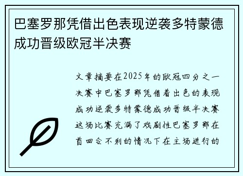 巴塞罗那凭借出色表现逆袭多特蒙德成功晋级欧冠半决赛