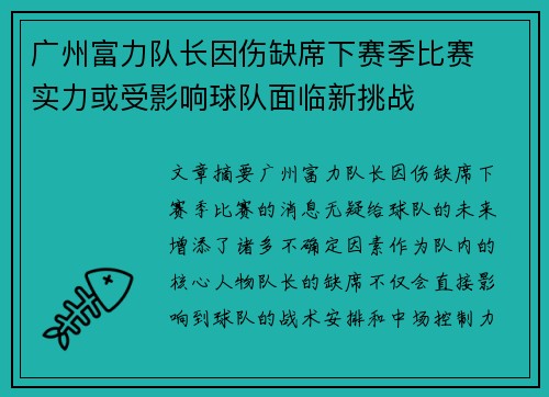 广州富力队长因伤缺席下赛季比赛  实力或受影响球队面临新挑战