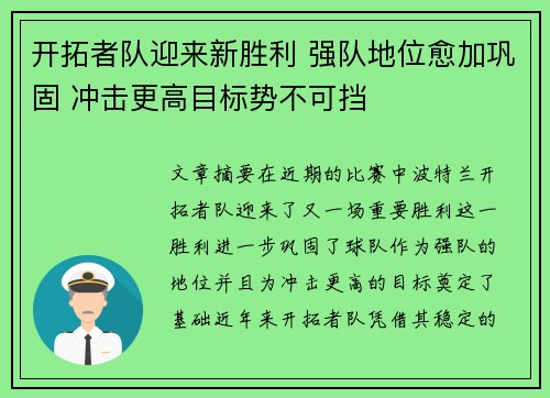 开拓者队迎来新胜利 强队地位愈加巩固 冲击更高目标势不可挡