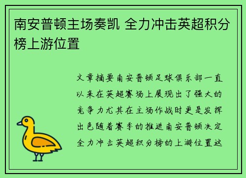 南安普顿主场奏凯 全力冲击英超积分榜上游位置