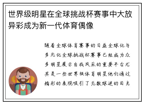 世界级明星在全球挑战杯赛事中大放异彩成为新一代体育偶像