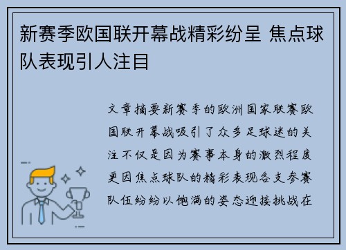 新赛季欧国联开幕战精彩纷呈 焦点球队表现引人注目