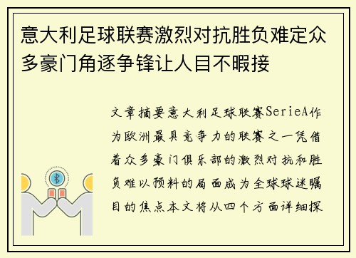 意大利足球联赛激烈对抗胜负难定众多豪门角逐争锋让人目不暇接