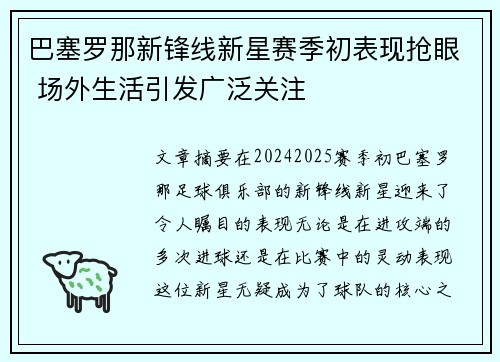 巴塞罗那新锋线新星赛季初表现抢眼 场外生活引发广泛关注