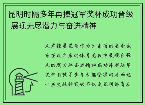 昆明时隔多年再捧冠军奖杯成功晋级 展现无尽潜力与奋进精神