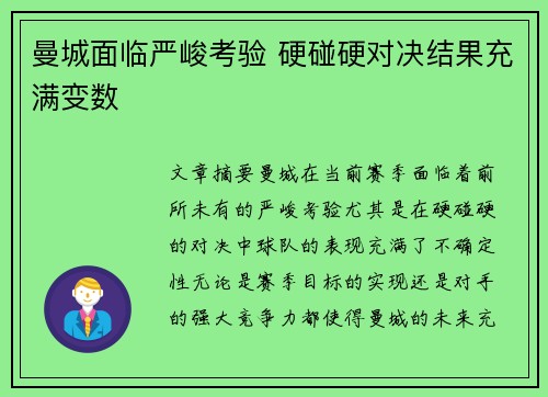 曼城面临严峻考验 硬碰硬对决结果充满变数