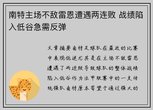 南特主场不敌雷恩遭遇两连败 战绩陷入低谷急需反弹