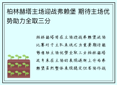 柏林赫塔主场迎战弗赖堡 期待主场优势助力全取三分