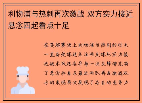 利物浦与热刺再次激战 双方实力接近悬念四起看点十足