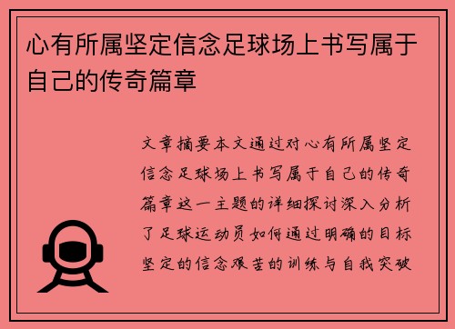 心有所属坚定信念足球场上书写属于自己的传奇篇章