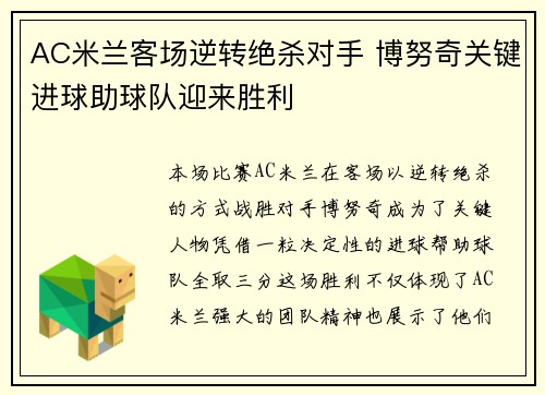 AC米兰客场逆转绝杀对手 博努奇关键进球助球队迎来胜利