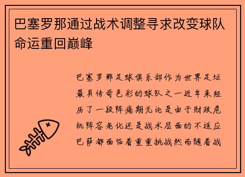 巴塞罗那通过战术调整寻求改变球队命运重回巅峰