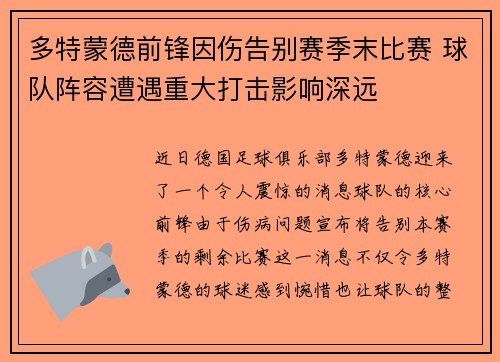 多特蒙德前锋因伤告别赛季末比赛 球队阵容遭遇重大打击影响深远