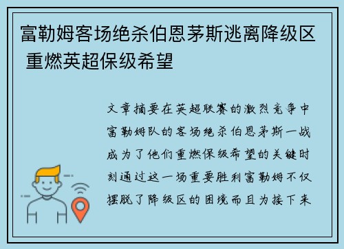 富勒姆客场绝杀伯恩茅斯逃离降级区 重燃英超保级希望