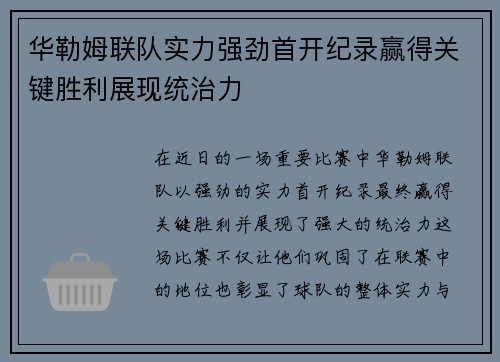 华勒姆联队实力强劲首开纪录赢得关键胜利展现统治力