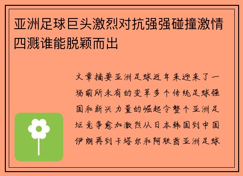 亚洲足球巨头激烈对抗强强碰撞激情四溅谁能脱颖而出