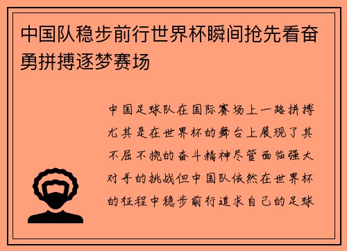 中国队稳步前行世界杯瞬间抢先看奋勇拼搏逐梦赛场