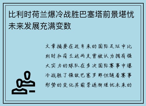 比利时荷兰爆冷战胜巴塞塔前景堪忧未来发展充满变数