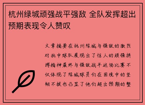 杭州绿城顽强战平强敌 全队发挥超出预期表现令人赞叹