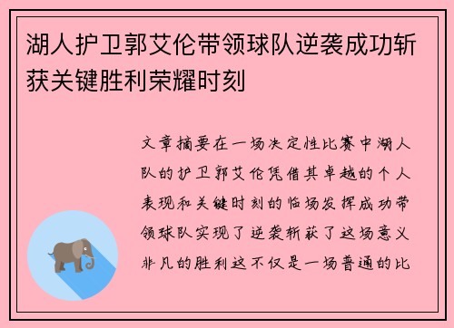 湖人护卫郭艾伦带领球队逆袭成功斩获关键胜利荣耀时刻