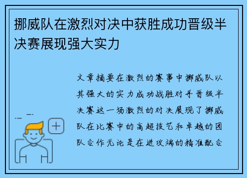 挪威队在激烈对决中获胜成功晋级半决赛展现强大实力