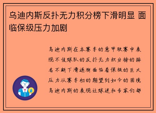 乌迪内斯反扑无力积分榜下滑明显 面临保级压力加剧