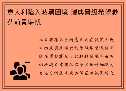 意大利陷入波黑困境 瑞典晋级希望渺茫前景堪忧