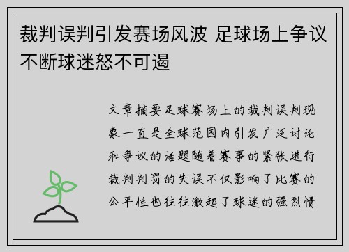 裁判误判引发赛场风波 足球场上争议不断球迷怒不可遏