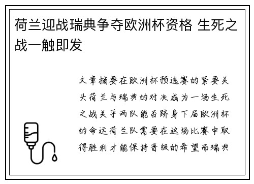 荷兰迎战瑞典争夺欧洲杯资格 生死之战一触即发