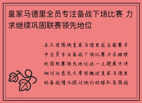 皇家马德里全员专注备战下场比赛 力求继续巩固联赛领先地位