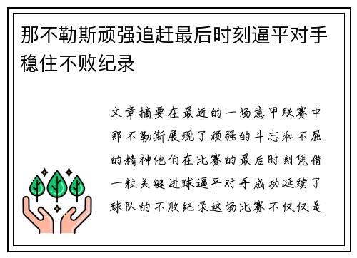 那不勒斯顽强追赶最后时刻逼平对手稳住不败纪录