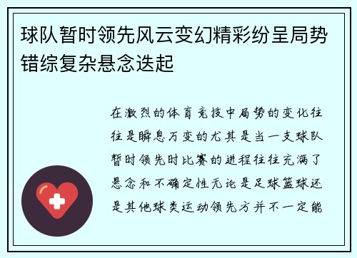 球队暂时领先风云变幻精彩纷呈局势错综复杂悬念迭起