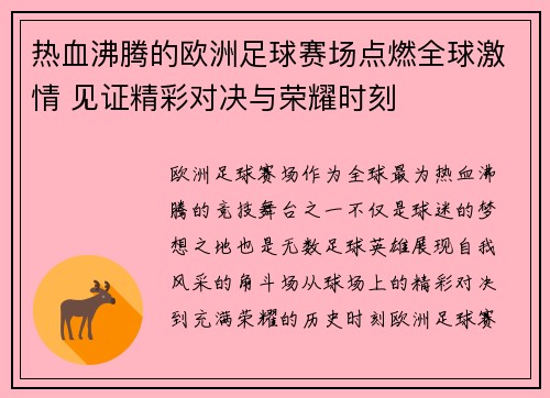 热血沸腾的欧洲足球赛场点燃全球激情 见证精彩对决与荣耀时刻