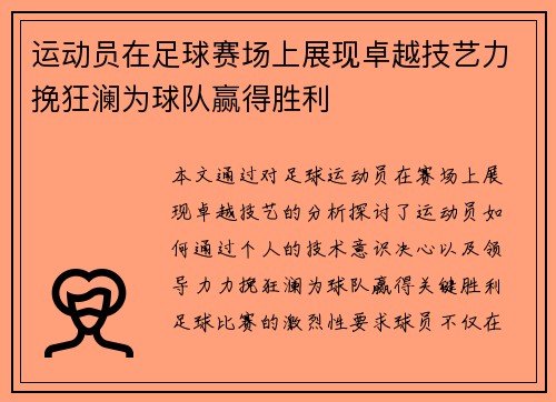 运动员在足球赛场上展现卓越技艺力挽狂澜为球队赢得胜利