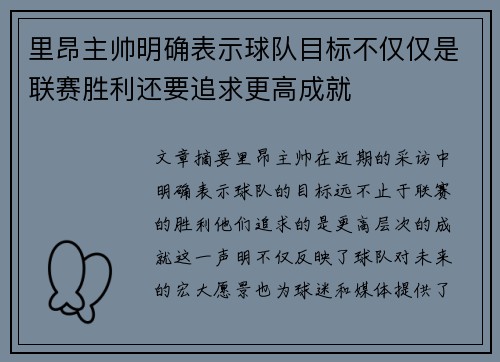 里昂主帅明确表示球队目标不仅仅是联赛胜利还要追求更高成就